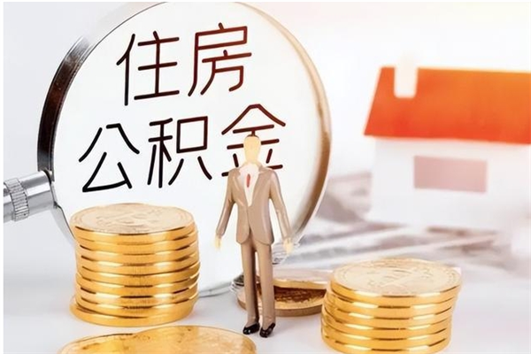 扬中在职取住房公积金（在职怎样取公积金）