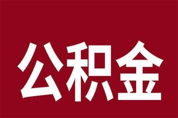 扬中2023市公积金取（21年公积金提取流程）